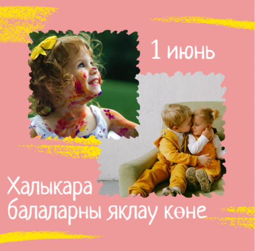 Бүген -1 июнь - Халыкара балаларны яклау көне