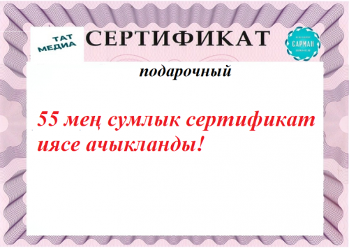 55 мең сумлык сертификат иясе ачыкланды!