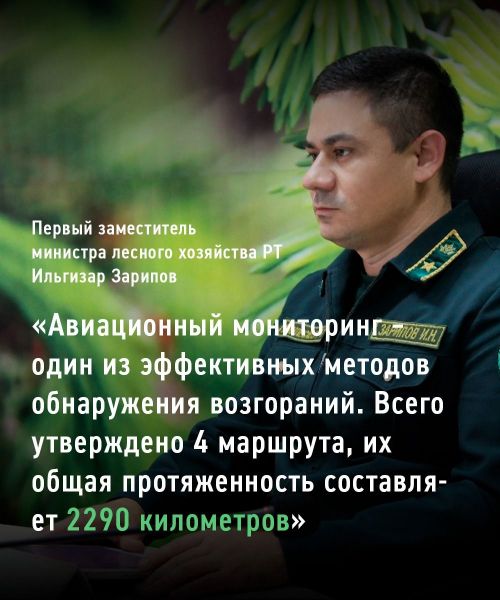 Янгыннар куркычы сезоны башыннан Татарстан урманнарында 30 авиапатруль күзәтүе үткәрелгән