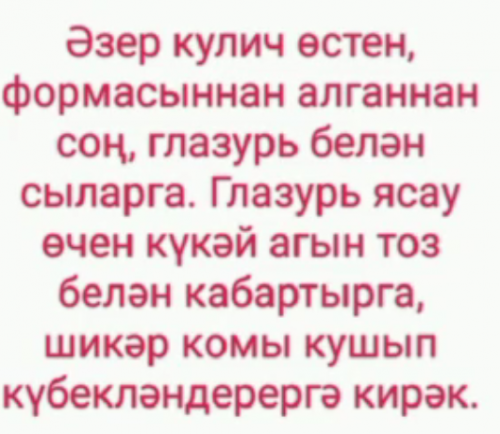 Райондашыбыз Валентина Лукина кулич әзерләү рецептын тәкъди итә