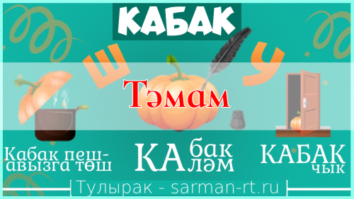 “КабакШОУ” кысаларында уздырыла торган бәйгеләргә эшләр кабул итү тәмамладнды