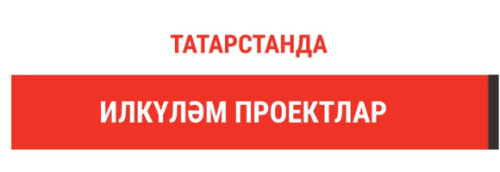 Татарстанда сәнәгать паркларының резидентлар белән тулу күрсәткече 76 проценттан арткан