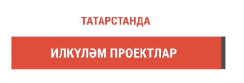 Татарстан эшмәкәрләре илкүләм проект нигезендә 800 млн сум күләмендә ярдәм алган