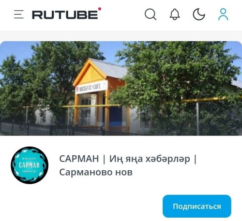 Безнең RuTube видеохостингында да шәхси битебез бар