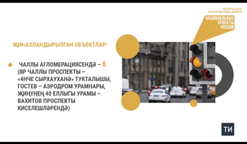 Татарстанда илкүләм проект буенча транспорт агымын күзәтүче 500 детектор урнаштырылган