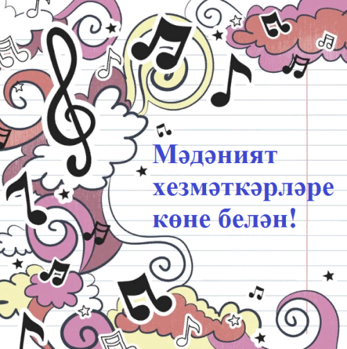 Районыбызның Мәдәният хезмәткәрләрен һөнәри бәйрәмнәре белән котлыйбыз