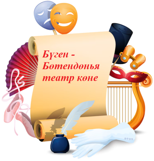 Театр көне белән, райондашлар!
