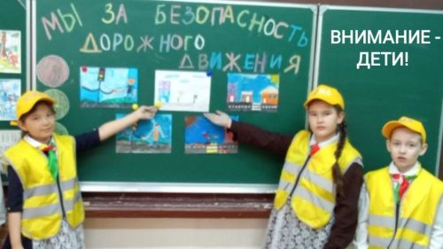 Лякинская школа приняла участие в широкомасштабной акции «Внимание-дети!»
