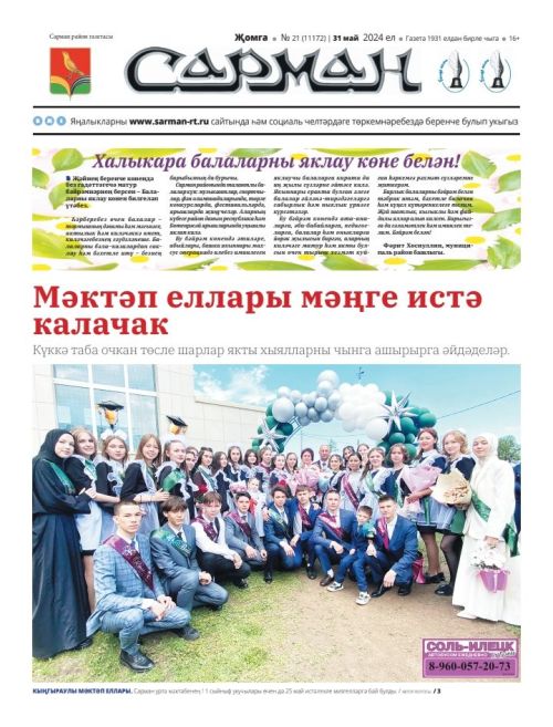 “Сөлгеле атналык”ка рәхим итегез!