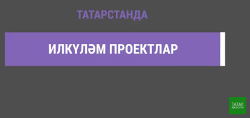 Татарстан илкүләм проект буенча 125 берәмлек урман янгын сүндерү техникасы сатып алган