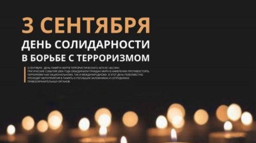 3 сентября в России памятная дата – День солидарности в борьбе с терроризмом