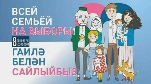 Сайлауларда гаилә белән бергә катнашыйк, хөрмәтле райондашлар!