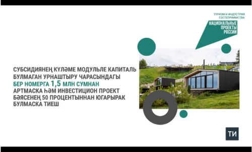 Татарстанда «Туризм һәм кунакчыллык» илкүләм проекты буенча конкурс старт алды
