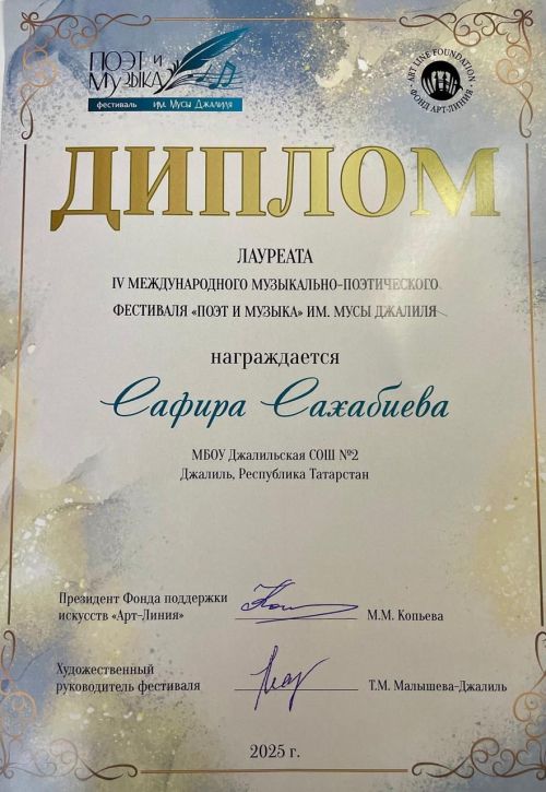 Ученица Джалильской СОШ № 2 стала лауреатом международного фестиваля