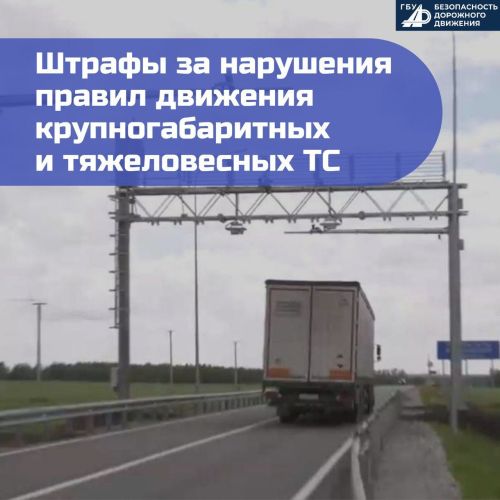 Ужесточение штрафов за перегруз и негабарит: новые правила перевозки грузов