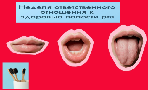 Неделя ответственного отношения к здоровью полости рта