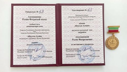 Рухия Ахунҗановага иҗат премиясе тапшырылды