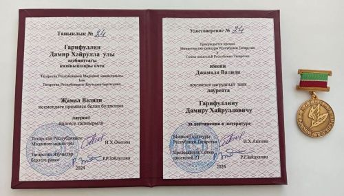 Дамир Гарифуллин лауреат билгесе белән бүләкләнде