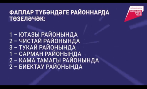 Татарстанда илкүләм проект буенча ел азагына кадәр 34 ФАП төзеләчәк