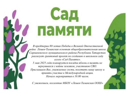 В Лешев-Тамакской школе появится «Сад Памяти»