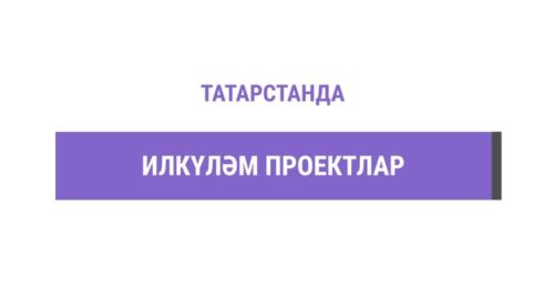 Татарстанда илкүләм проект буенча студент отрядларының 3,75 мең вәкиле эшкә урнашачак