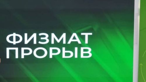 Ученики Джалильской гимназии одержали победу в конкурсе «Физматпрорыв»