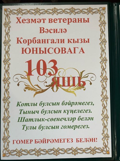 Вәсилә апаны 103 яше белән котладылар