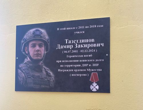 Саклаубашта СВО батыры Дамир Таҗетдинов истәлегенә мемориаль такта ачылды