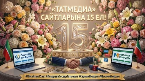 «Сарман-информ» «ТАТМЕДИА» сайтларының 15 яшьлек юбилее белән котлый