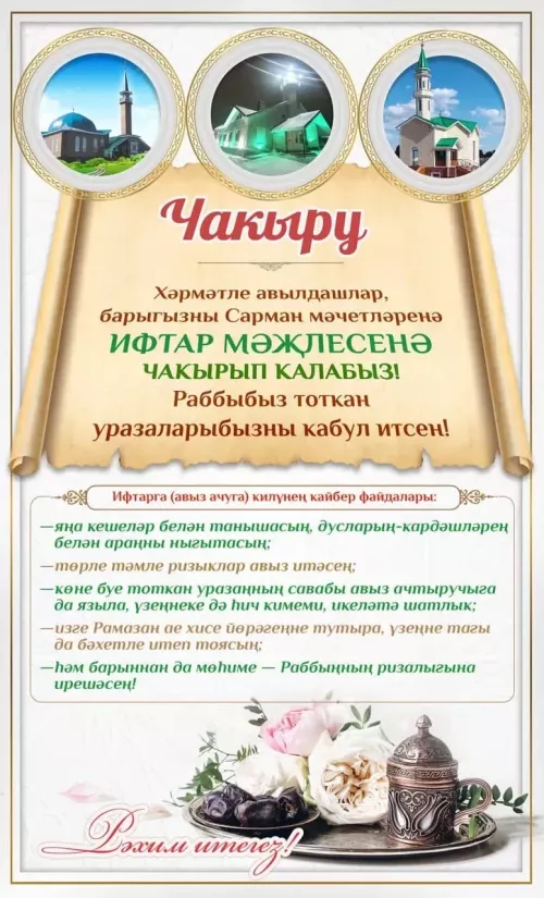 Сарман мәчетләре ифтар мәҗлесенә чакыра