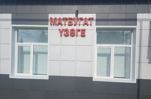 Матбугат үзәгенең исеме үзгәрде
