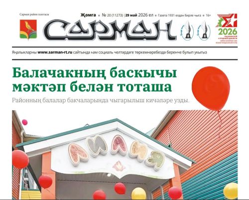 Район халкына «Сарман»га ташламалы бәядән язылырга мөмкинлек бирелә