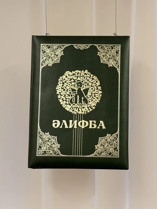 Район журналистлары “Әлифба”ның туган җирендә булдылар