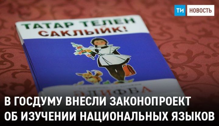 В Госдуму внесен законопроект о добровольном изучении национальных языков