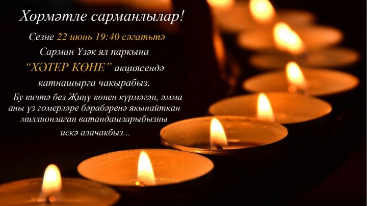 В Сарманово состоится акция «Свеча памяти»