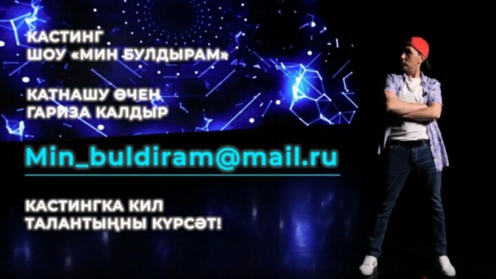 В республике началась заявочная кампания на шоу талантов «Мин булдырам»