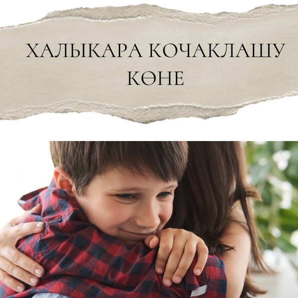 21 гыйнварда Халыкара кочаклашу көне билгеләп үтелә