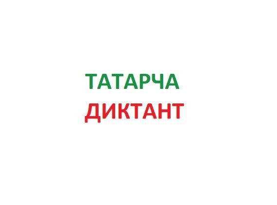 «Татарча диктант» акциясе үткәреләчәк
