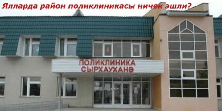 Хастаханә ничек эшләячәк?