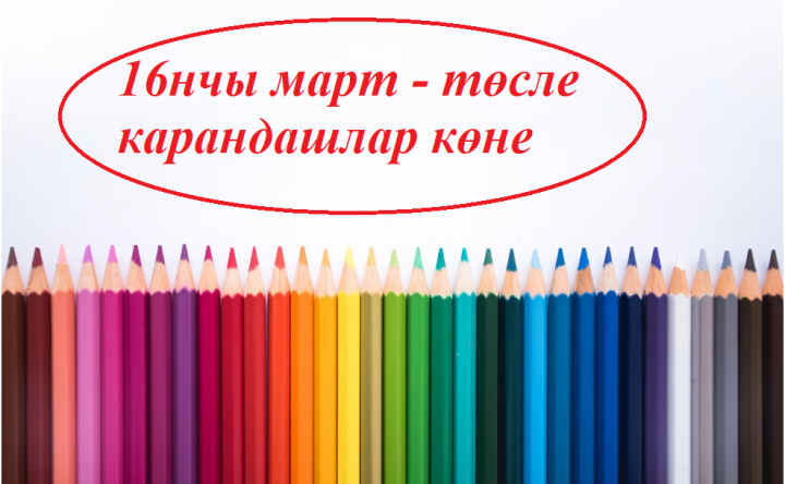 Бүген - төсле карандашлар көне