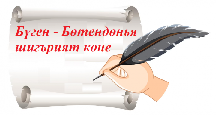 Сарманлылар шигърият көнен билгеләп үтәләр