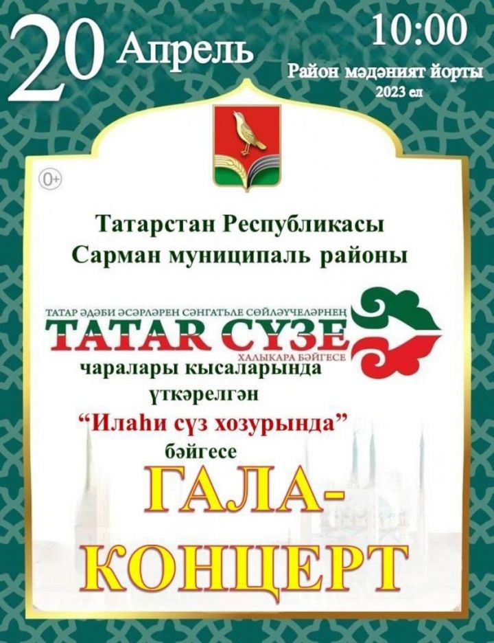 Сарманда «Татар сүзе. Илаһи сүз хозурында» бәйгесенең Гала-концерты узачак