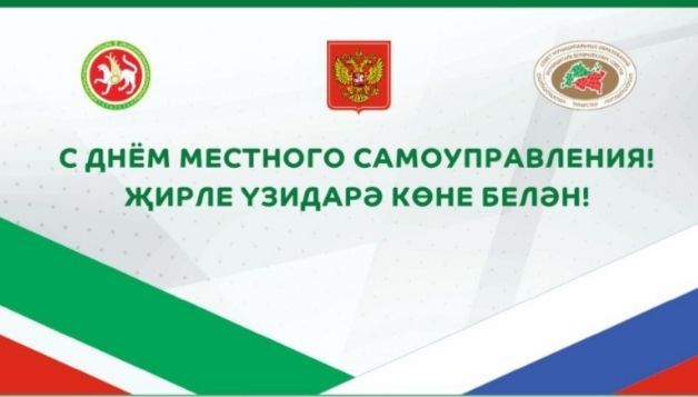 Председатель Совета МО РТ поздравил с Днем местного самоуправления