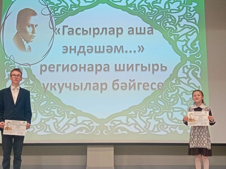 Иске Кәшер мәктәбе укучылары «Гасырлар аша эндәшәм» бәйгесендә уңышлы чыгыш ясадылар