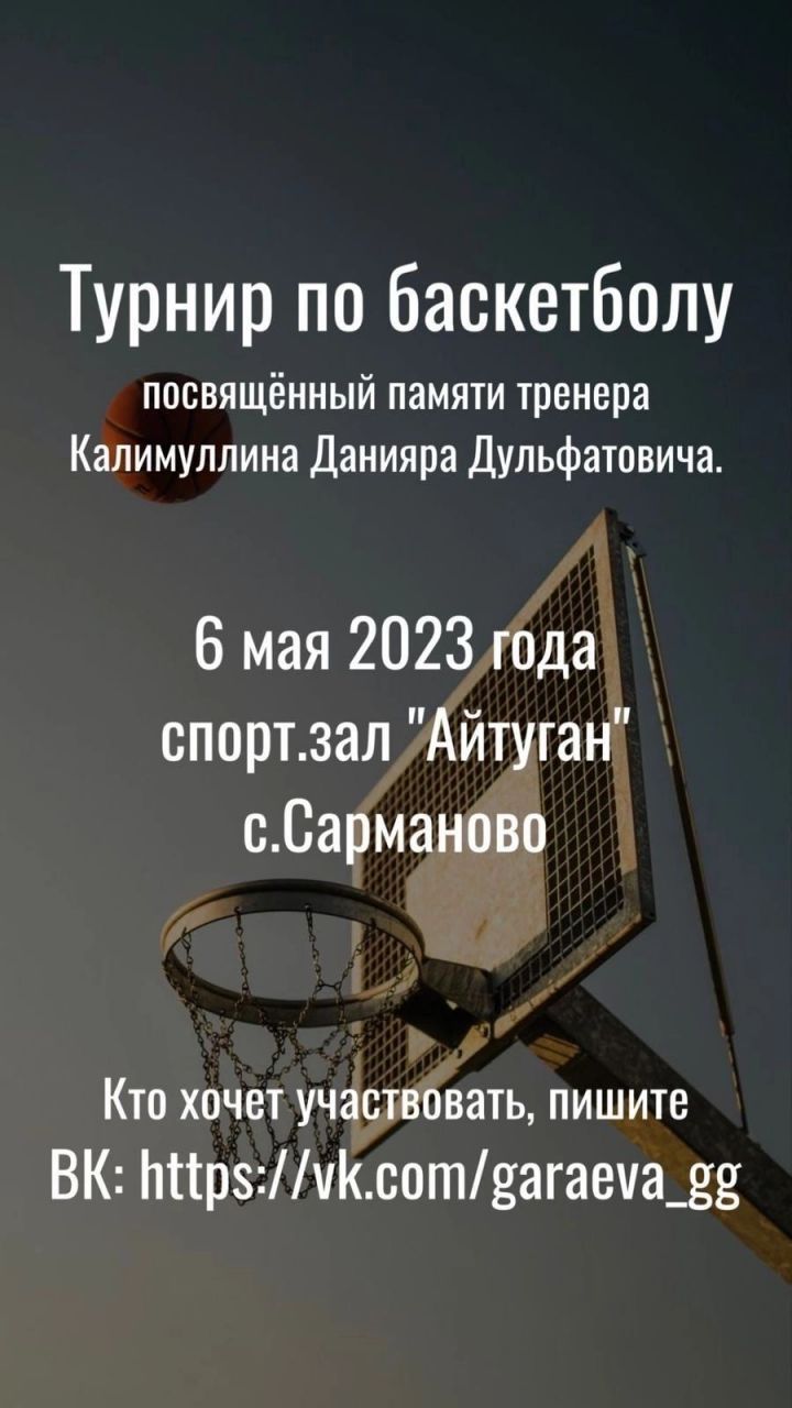 В Сарманово состоится баскетбольный турнир памяти Данияра Калимуллина