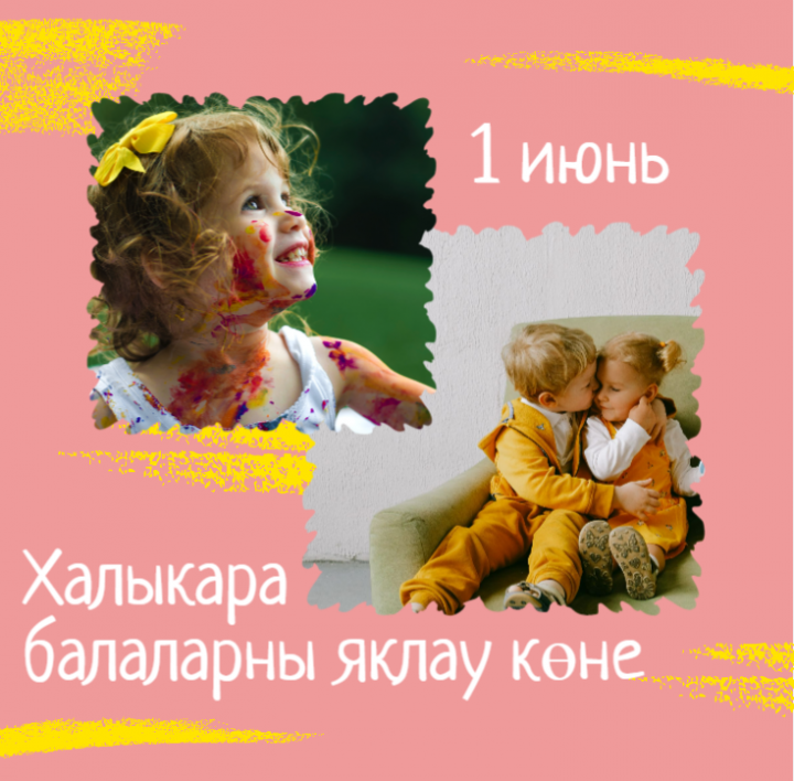 Бүген -1 июнь - Халыкара балаларны яклау көне