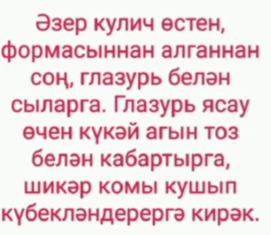 Райондашыбыз Валентина Лукина кулич әзерләү рецептын тәкъди итә
