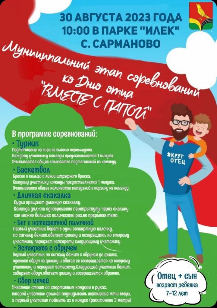 В Сарманово состоятся соревнования «Вместе с папой»