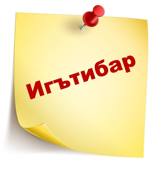 Котлау һәм белдерүләрне иртәрәк бирегез!
