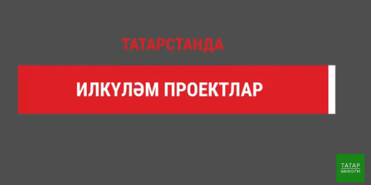 Татарстан эшмәкәрләре ярдәм программалары буенча 50 млрд сум җәлеп иткән